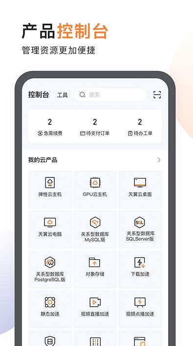 天翼云app安卓版