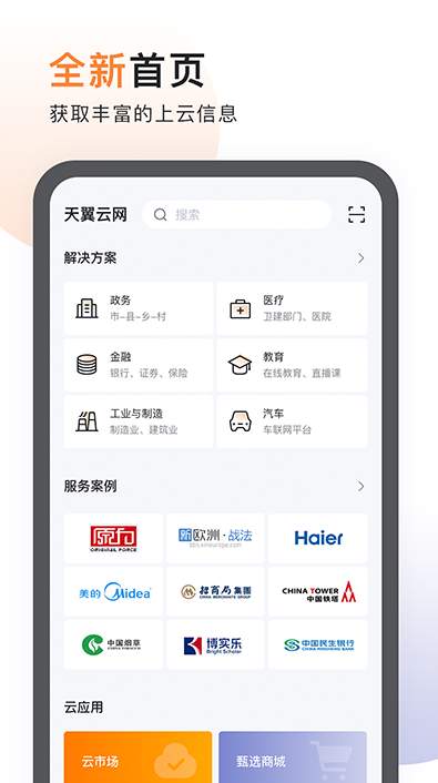 天翼云app安卓版截图2