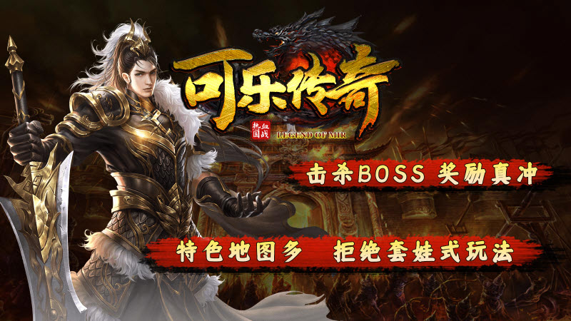 可乐传奇手游官方版