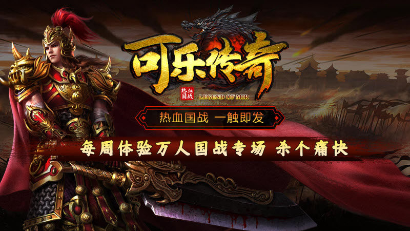 可乐传奇手游官方版截图1