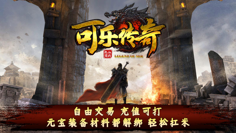 可乐传奇手游官方版截图2