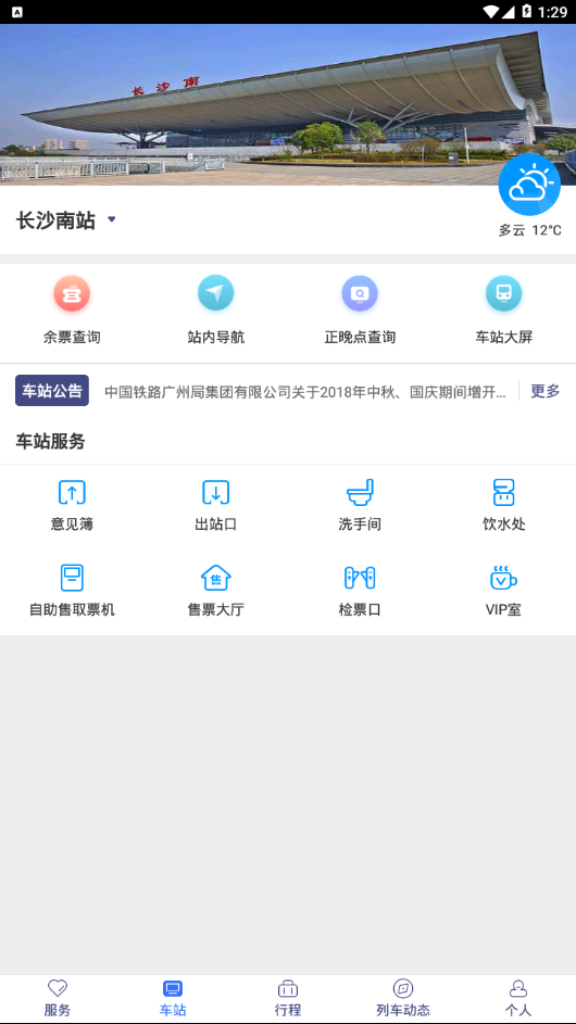 广铁e行APP截图3