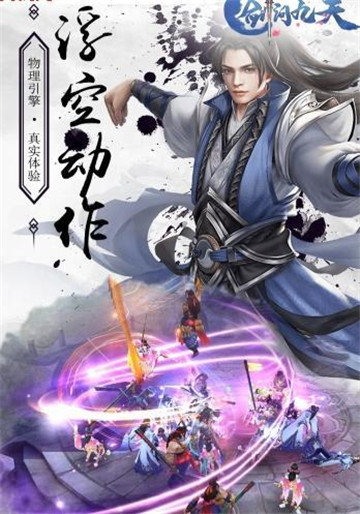 剑问九天手游BT版