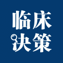临床决策助手2023版