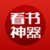 看书神器旧版