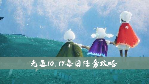 光遇10.19每日任务攻略