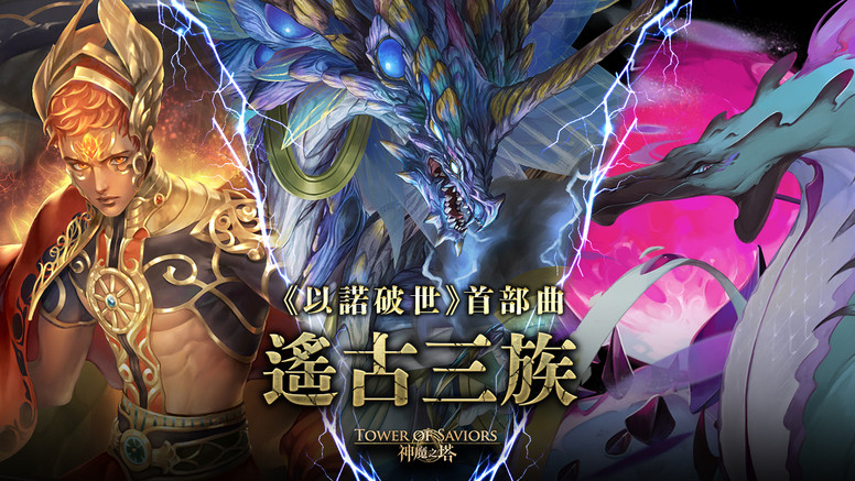 《神魔之塔》「遥古三族」系列即将登场介绍