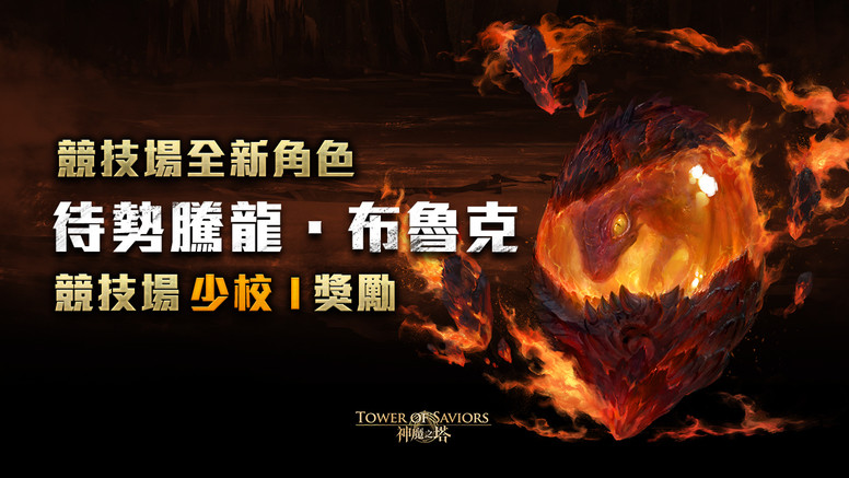 《神魔之塔》「遥古三族」系列即将登场介绍