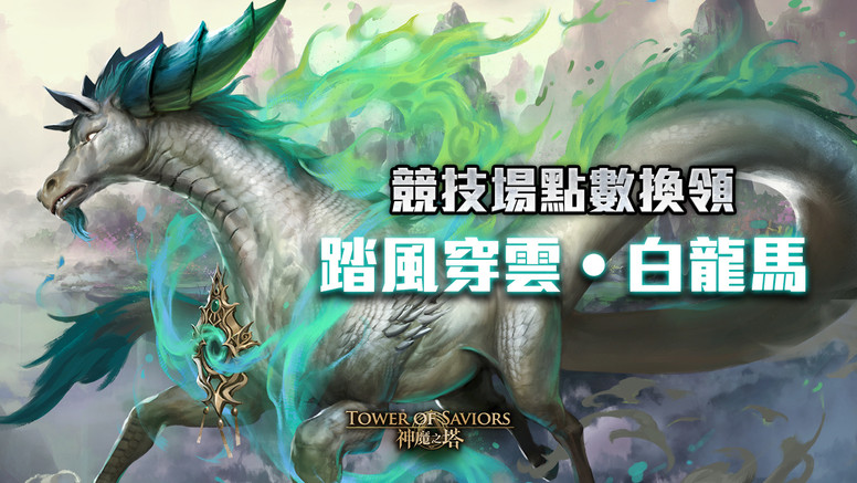 《神魔之塔》「遥古三族」系列即将登场介绍