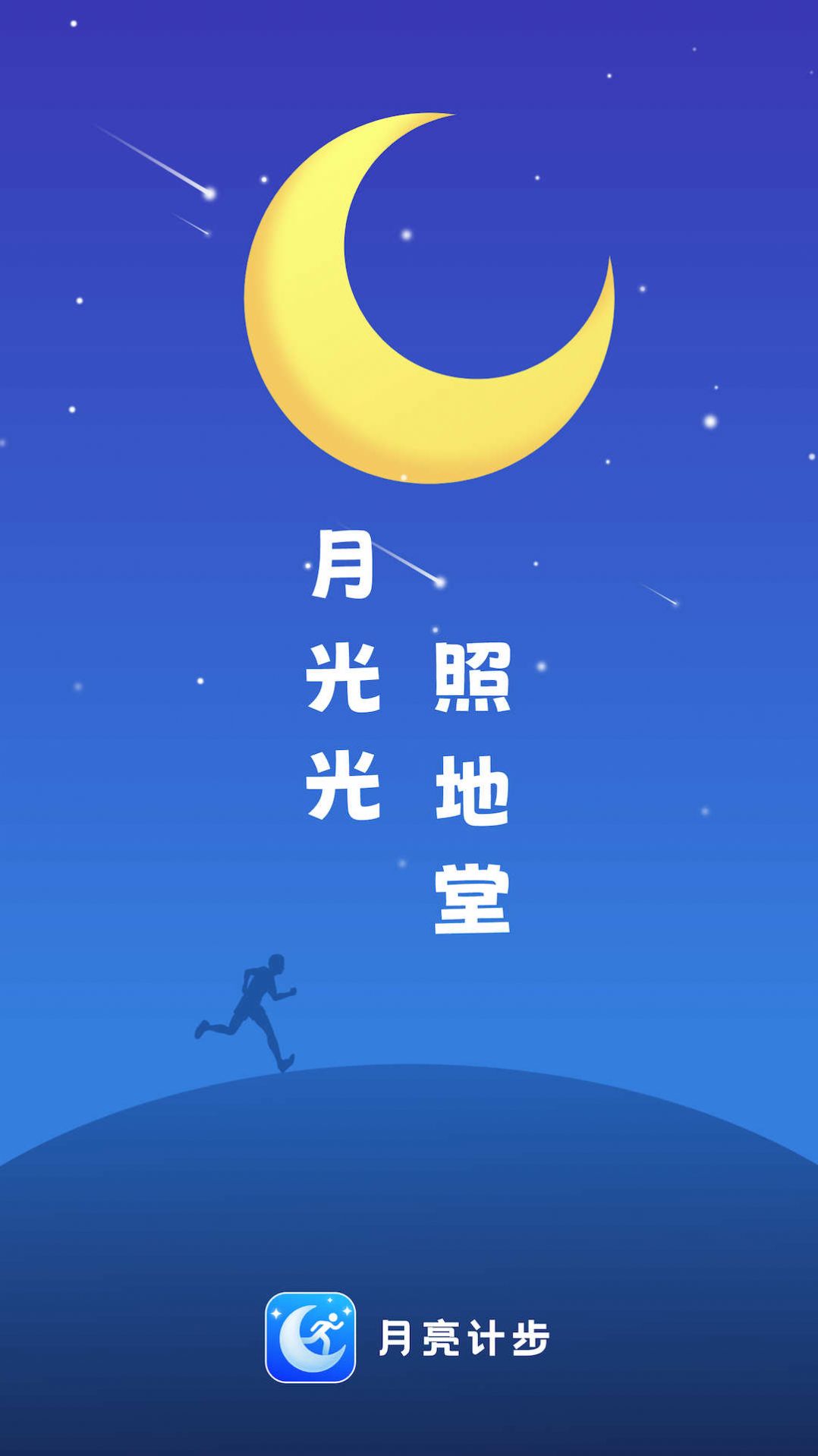 月亮计步app最新版截图3