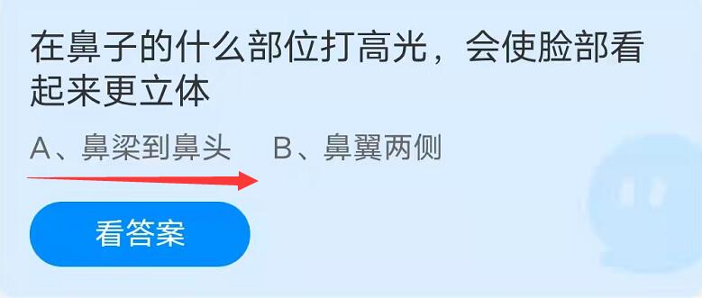 蚂蚁庄园9月27日：在鼻子的什么部位打高光，会使脸部看起来更立体？