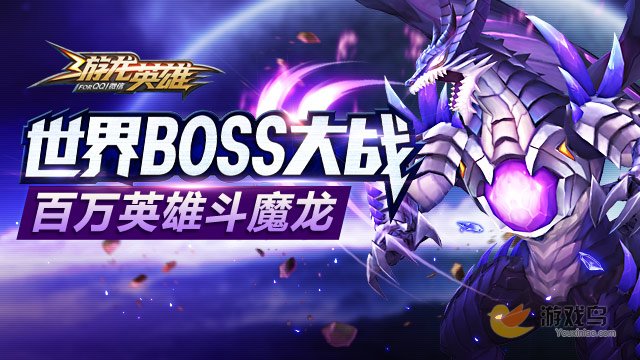 游龙英雄世界BOSS玩法攻略 BOSS应该怎么打[多图]图片1