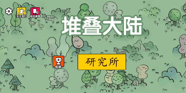 堆叠大陆研究所建造方法