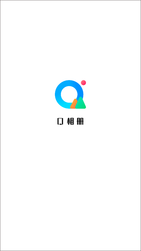 Q相册app最新版