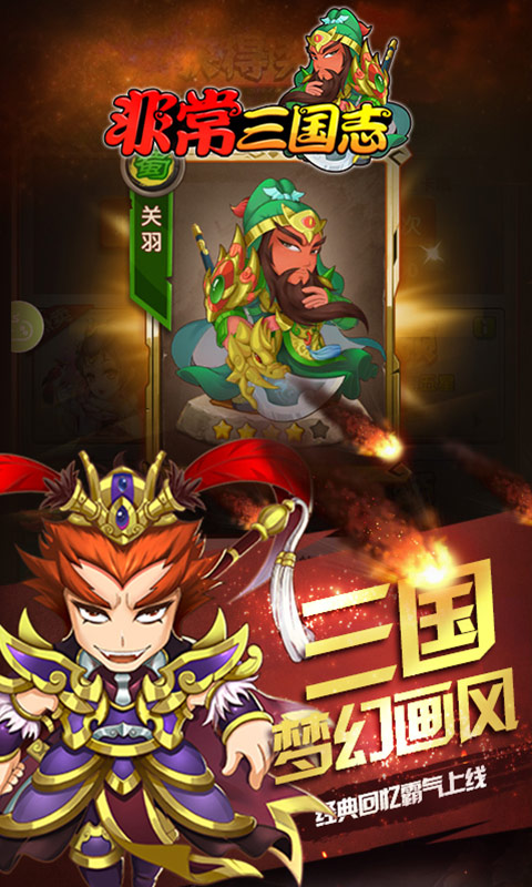 非常三国志 果盘版截图2