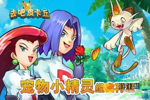去吧皮卡丘平民宠物最佳搭配 平民宠物选择[多图]