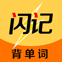 闪记背单词app