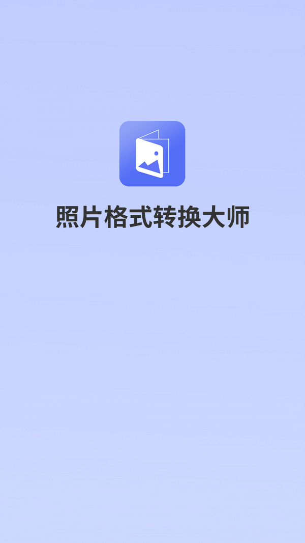 照片格式转换大师v1.0.1截图3