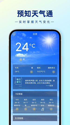 预知天气通