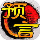 预言世界官方版