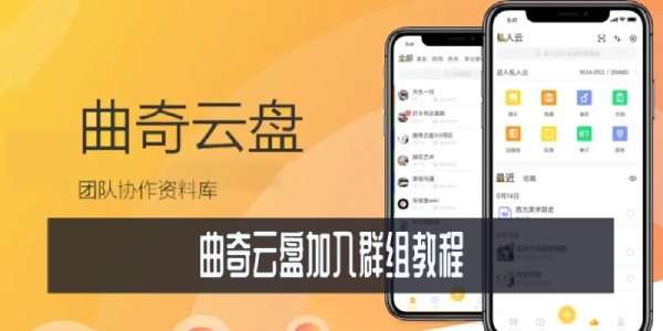 曲奇云盘怎么加入群组-曲奇云盘加入群组教程
