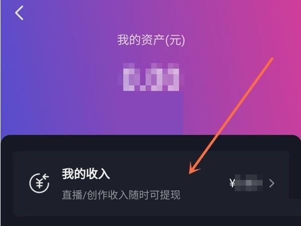 抖音我的收入查看教程