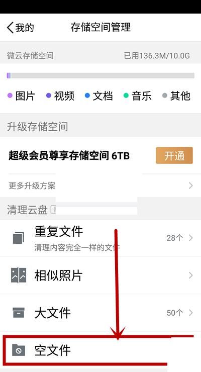 腾讯微云文件清理教程