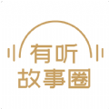 有听故事圈app