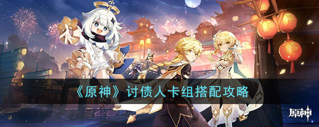 原神七圣召唤讨债人卡组搭配攻略