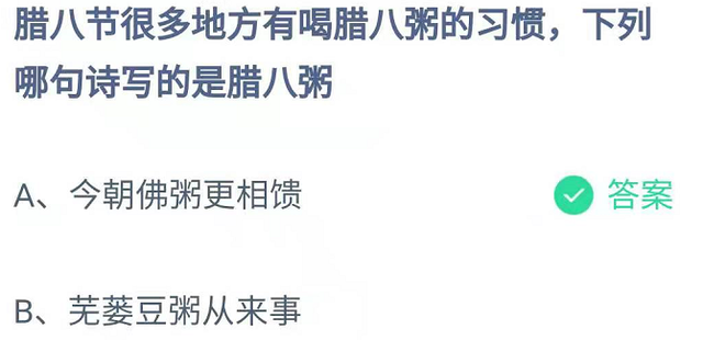 蚂蚁庄园：腊八节很多地方有喝腊八粥的习惯下列哪句诗写的是腊八粥