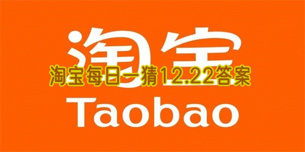 淘宝每日一猜12.22答案