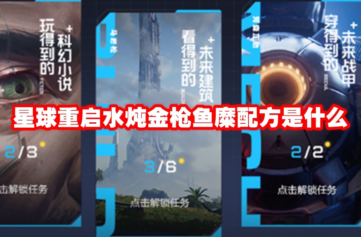 星球重启水炖金枪鱼糜配方是什么
