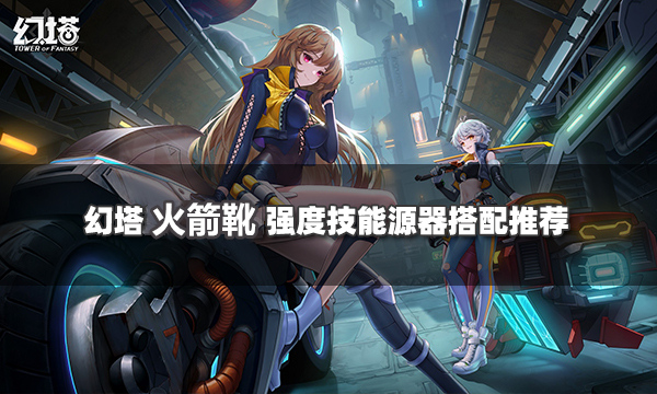 幻塔火箭靴源器搭配攻略
