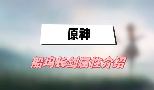 原神船坞长剑属性介绍