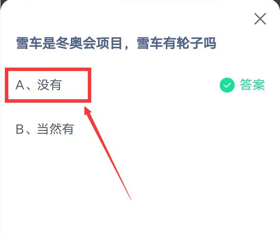 蚂蚁庄园：雪车是冬奥会项目，雪车有轮子吗？