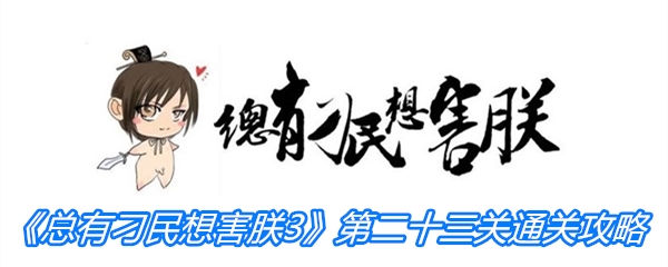 《总有刁民想害朕3》第二十三关通关攻略