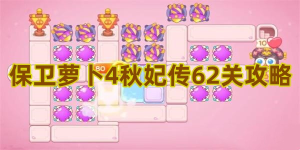 保卫萝卜4秋妃传62关攻略