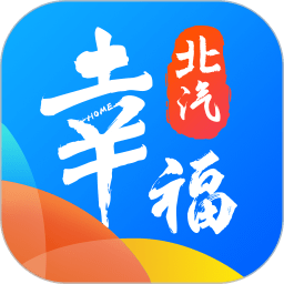 幸福北汽最新版