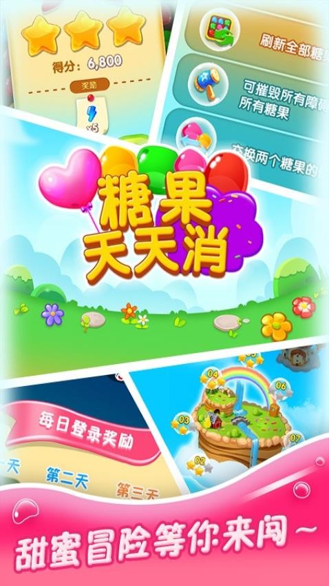 糖果天天消官方版截图2