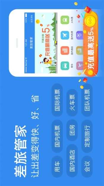差旅管家手机版