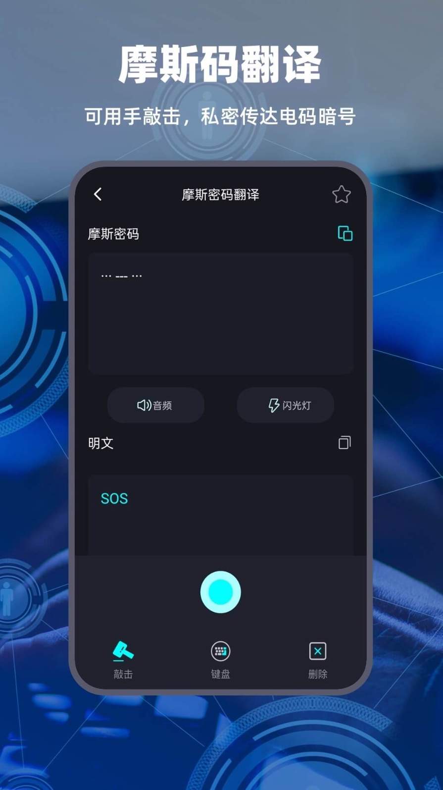 摩斯电码app最新版截图2