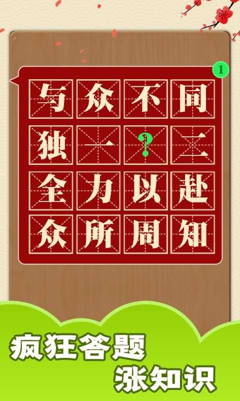 成语话江山红包版截图1