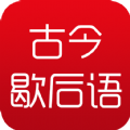 古今歇后语app