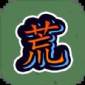蛮荒之地幸存者游戏