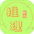 脑残推理安卓版游戏