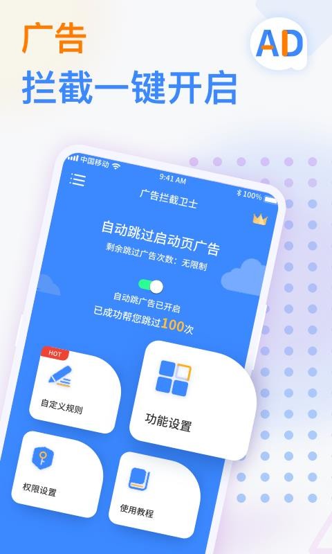 广告拦截卫士手机版截图2