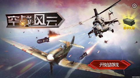 空战风云游戏