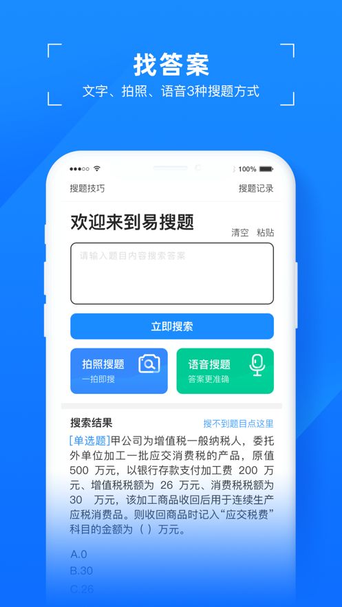 易搜题软件