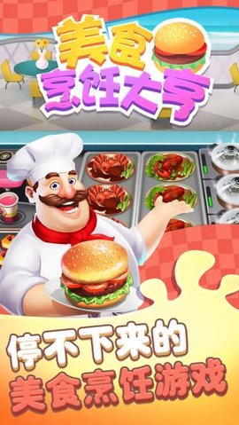 美食烹饪大亨模拟餐厅制作游戏截图1