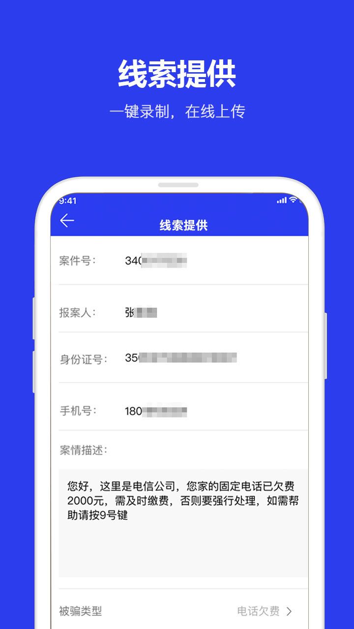 全民反诈骗平台app截图2